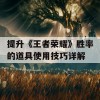 提升《王者荣耀》胜率的道具使用技巧详解