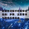 联通移动版手机解锁全指南：步骤、注意事项与网络选择自由