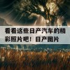 看看这些日产汽车的精彩照片吧！日产图片