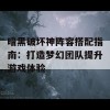 暗黑破坏神阵容搭配指南：打造梦幻团队提升游戏体验