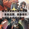 魔法天堂战力提升攻略：角色选择、装备强化与团队合作技巧解析