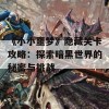 《小小噩梦》隐藏关卡攻略：探索暗黑世界的秘密与挑战