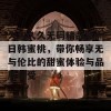 久久久久无码精品亚洲日韩蜜桃，带你畅享无与伦比的甜蜜体验与品质享受