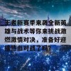 王者新赛季来袭全新英雄与战术等你来挑战激燃激情对决，准备好迎接热血对战了吗？