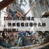 10maoss新域名，快来看看这是什么新网站吧！