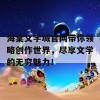 海棠文学城官网带你领略创作世界，尽享文学的无穷魅力！