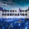 官网中文进入，轻松找到你需要的信息与服务！