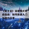 《龙之谷》深渊模式开启指南：如何快速入门与技巧分享