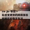 sw jio 带你一起感受更快的网络体验和精彩的数字生活