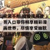 欢笑不断 哈哈漫画首页入口带你畅享精彩漫画世界，尽情享受幽默漫画的乐趣吧！