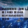 挑战极限智慧！攻略《最囧大脑》第184关和145关的成功技巧与心得