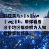 欧亚黄片s s sw wg h，带你看看这个地区那些鲜为人知的故事和特色！