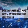 新媒体的无限魅力与可能性，传媒视频带你走进时代前沿