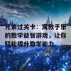 兄弟过关卡：寓教于乐的数学益智游戏，让你轻松提升数学能力