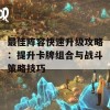 最佳阵容快速升级攻略：提升卡牌组合与战斗策略技巧