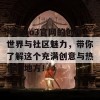 揭秘ao3官网的创作世界与社区魅力，带你了解这个充满创意与热情的地方！