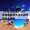 《不思议迷宫》388号雕像解锁方法与游戏价值全解析