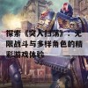 探索《突入扫荡》：无限战斗与多样角色的精彩游戏体验