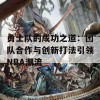 勇士队的成功之道：团队合作与创新打法引领NBA潮流