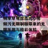 畅享草莓丝瓜app视频污无限制版带来的无限乐趣与精彩体验