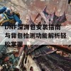 DNF深渊包安装指南与背包检测功能解析轻松掌握