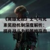 《英雄无敌》士气与元素奖励机制深度解析：提升战斗力的策略指南