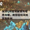 水浒Q传星将解锁与培养攻略，助你轻松闯关获取胜利