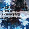 一起携手迈向美好未来，蜜芽.MIYA188.CNN永不失联 51DADOU携手前行共创美好未来