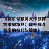 《赛尔号精灵大作战阵容搭配攻略：提升战斗效率的技巧与策略》