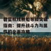 碧蓝航线舰船等级突破指南：提升战斗力与属性的全面攻略