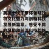 美国十次了带你领略独特文化魅力与创新科技发展新篇章，感受不同的风俗和前沿科技的魅力吧！