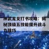 神武龙女打书攻略：揭秘顶级五技能提升战斗力技巧