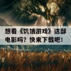 想看《饥饿游戏》这部电影吗？快来下载吧！