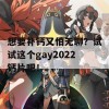 想要补钙又怕无聊？试试这个gay2022钙片吧！