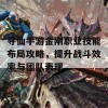 寻仙手游金刚职业技能布局攻略，提升战斗效率与团队表现