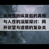 翁熄性放纵背后的真相与人性的深层探讨：揭开欲望与道德的复杂关系