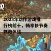 2023年动作游戏排行榜前十，畅享快节奏刺激体验