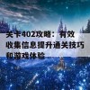 关卡402攻略：有效收集信息提升通关技巧和游戏体验