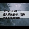 《The Lost》道具系统解析：获取、使用与策略揭秘