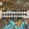 未满十八岁的小伙伴可以享受多长时间的手机版游戏免费下载呢？