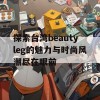 探索台湾beautyleg的魅力与时尚风潮尽在眼前