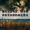 看完这部电影，我才明白吾王长存的真正意义！