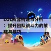 LOL阵容构建与分析：提升团队战斗力的策略与技巧