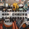 2012黄色片之谜揭秘背后的故事与社会影响分析：它对我们生活的深远影响和那些不为人知的真相