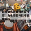 超能复仇者最强阵容推荐：角色搭配与战斗策略解析