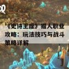 《史诗王座》猎人职业攻略：玩法技巧与战斗策略详解