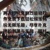 两人打扑克剧烈运动软件免费下载轻松娱乐畅玩无限乐趣，尽享扑克牌的刺激与乐趣，随时随地畅玩不停！