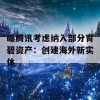 曝腾讯考虑纳入部分育碧资产：创建海外新实体