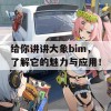 给你讲讲大象bim，了解它的魅力与应用！