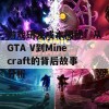 游戏研发成本揭秘：从GTA V到Minecraft的背后故事分析